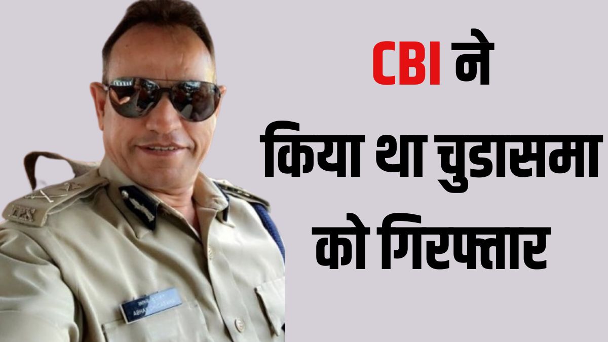 Abhay Chudasama Resignation: गुजरात के एनकाउंटर स्पेशलिस्ट अभय चुडासमा ने क्यों दिया इस्तीफा? सोहराबुद्दीन शेख मुठभेड़ मामले में गए थे जेल