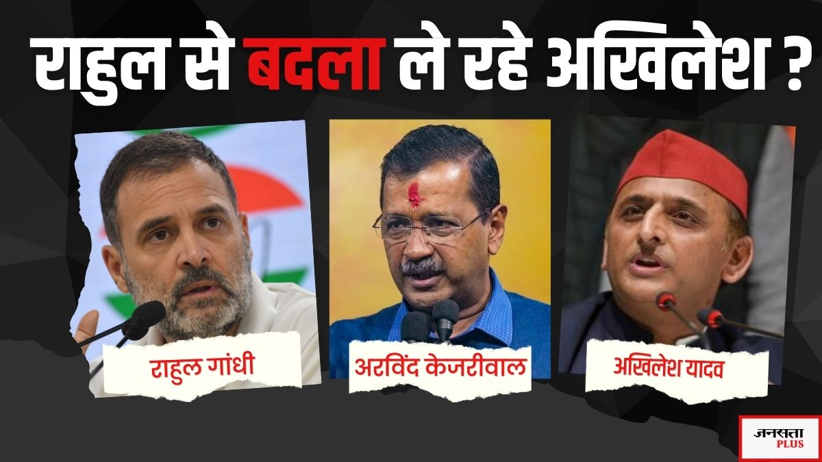 Delhi Assembly Elections 2025: दिल्ली में केजरीवाल के साथ क्यों आए अखिलेश यादव, क्या टूट जाएगी ‘यूपी के दो लड़कों’ की जोड़ी?