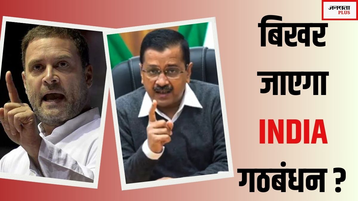 Delhi Assembly election 2025: क्या दिल्ली का चुनाव तय करेगा इंडिया गठबंधन का भविष्य? राहुल-केजरीवाल की लड़ाई क्यों है BJP के लिए खुशी की वजह