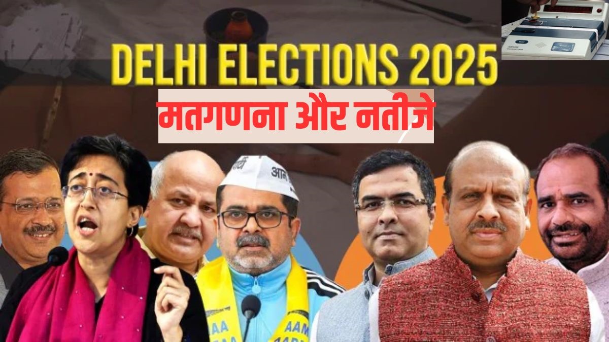 Delhi Election 2025 Result Date: कब आएंगे दिल्ली चुनाव के नतीजे? कब और कहां देखें लाइव काउंटिंग, यहां पढ़ें पूरी अपडेट