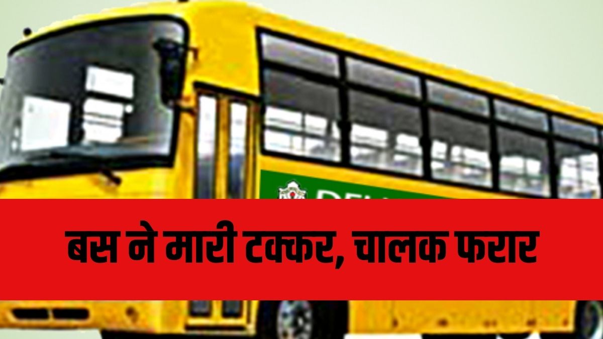 Ghaziabad News: DPS की स्कूल बस के चालक की बड़ी लापरवाही, बच्ची को दूर तक घसीटा, हालत नाजुक