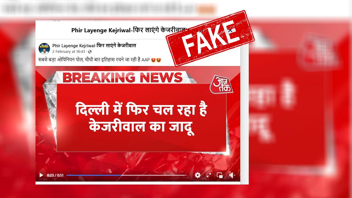 Fact Check: फर्जी है दिल्ली विधानसभा चुनाव 2025 में आम आदमी पार्टी की बढ़त दिखाने वाला ओपिनियन पोल