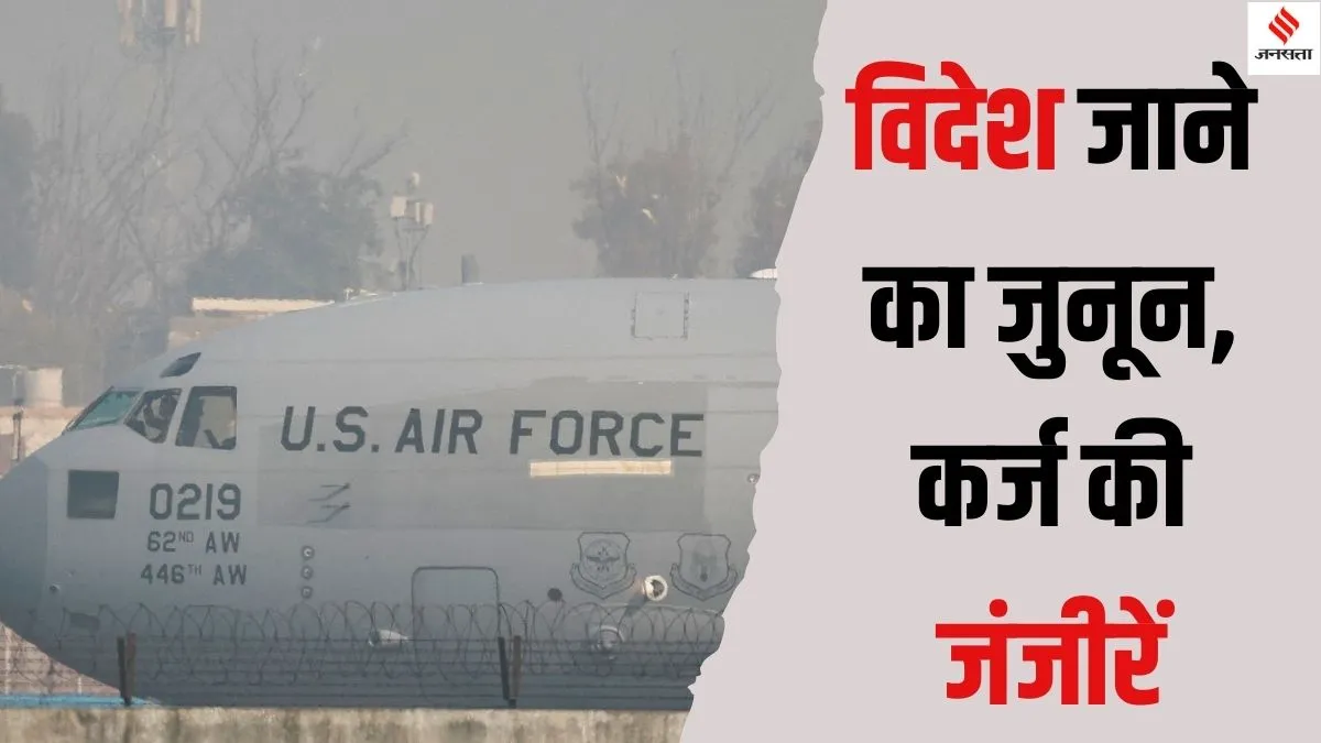 US Deports Indian Immigrants: लाखों रुपये कर्ज लेकर गए थे अमेरिका, मुसीबत में डाली जान, बिखर गए सपने… आगे क्या होगा पता नहीं?
