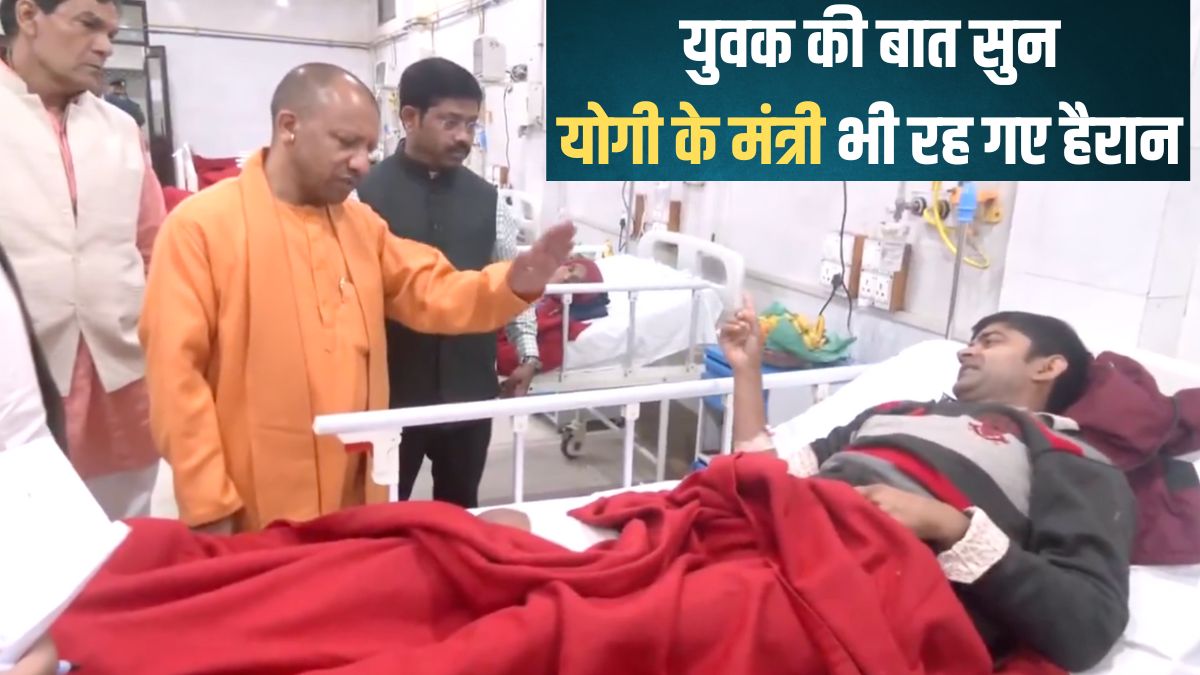 Maha Kumbh 2025: भगदड़ में घायल युवक ने योगी से कही ऐसी बात कि वायरल हो गया वीडियो, CM बोले- हिम्मत से काम लो