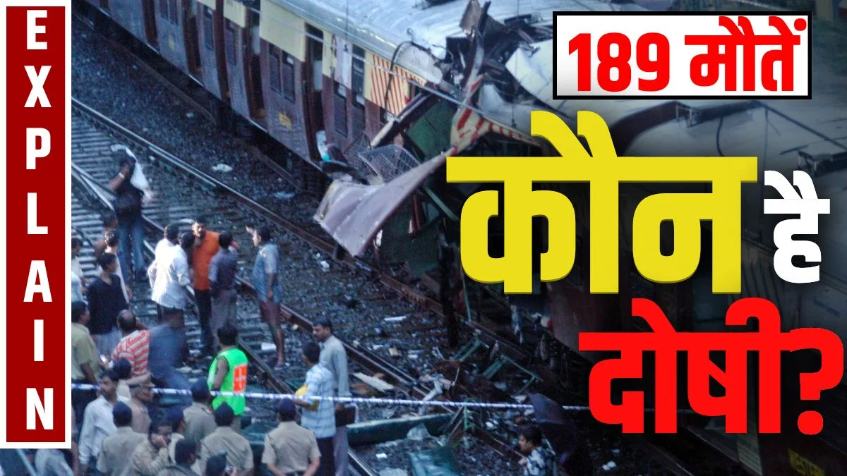 Mumbai Train Blast: 11 जुलाई 2006 को क्या हुआ था? मुंबई ट्रेन ब्लास्ट की पूरी कहानी