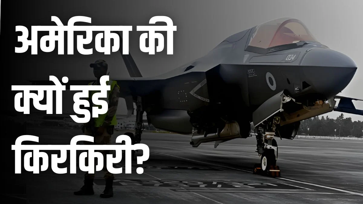 वापस जाएगा ब्रिटिश F-35 फाइटर जेट, महीनेभर से तकनीकी खराबी के चलते केरल एयरपोर्ट पर खड़ा था विमान