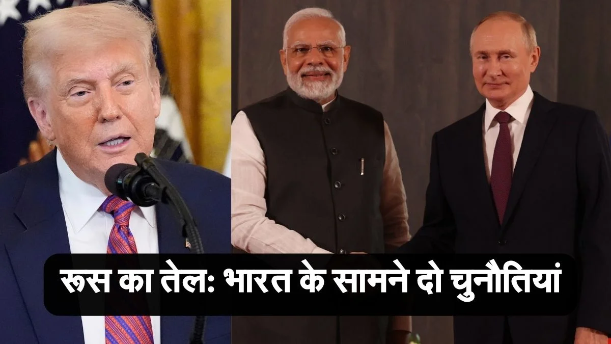 Explained: रूस से तेल आयात पर भारत की दुविधा क्यों बढ़ी? जानिए अब क्या करना होगा