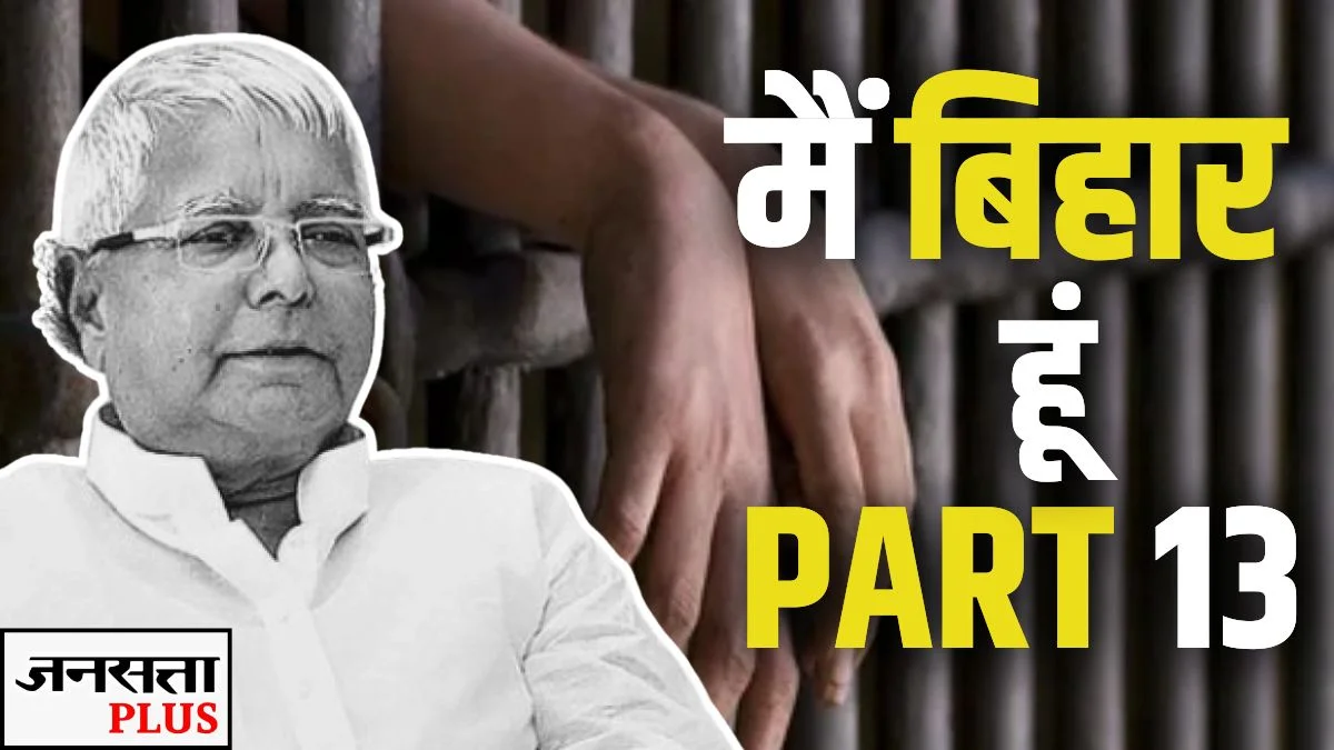 पापा जल्दी टीवी चलाओ, हमला हो गया… लालू राज में हुए सबसे बड़े जहानाबाद जेल कांड की पूरी कहानी