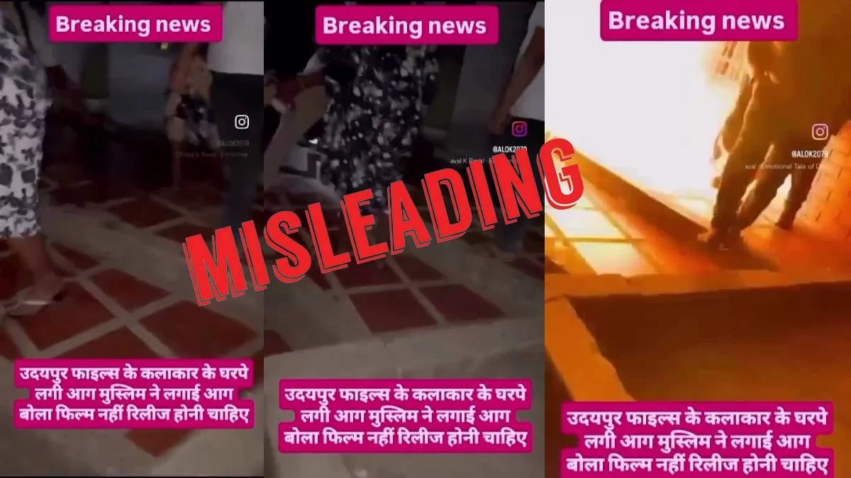 Fact Check: कोलंबिया में आग लगने का वीडियो ‘उदयपुर फाइल्स’ से जोड़कर फर्जी दावे के साथ वायरल