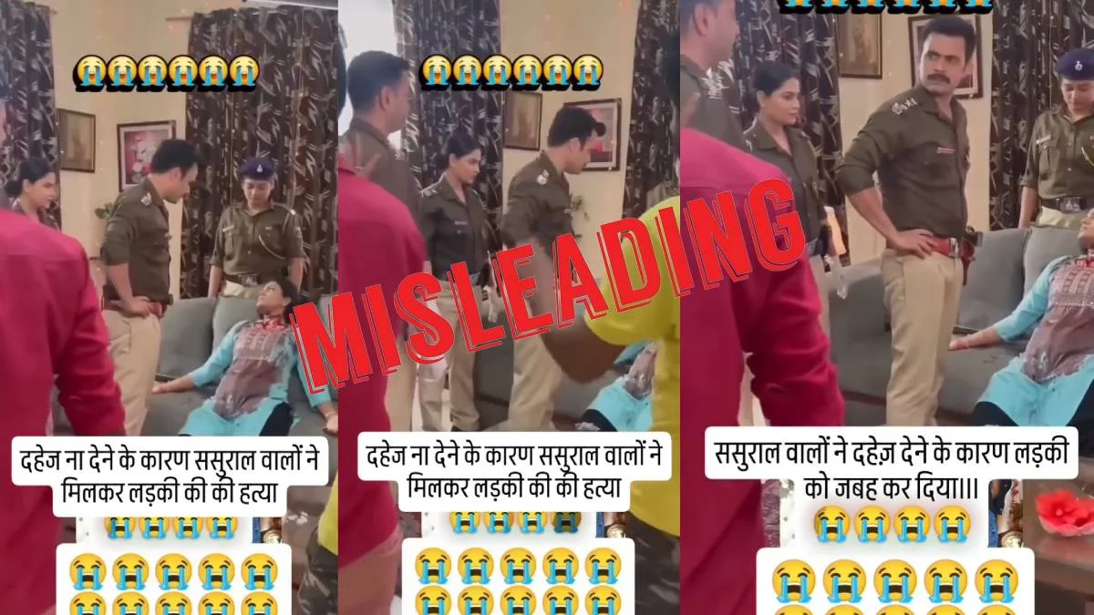 Fact Check: टीवी सीरियल की शूटिंग का वीडियो दहेज हत्या का बताकर गलत दावे के साथ वायरल
