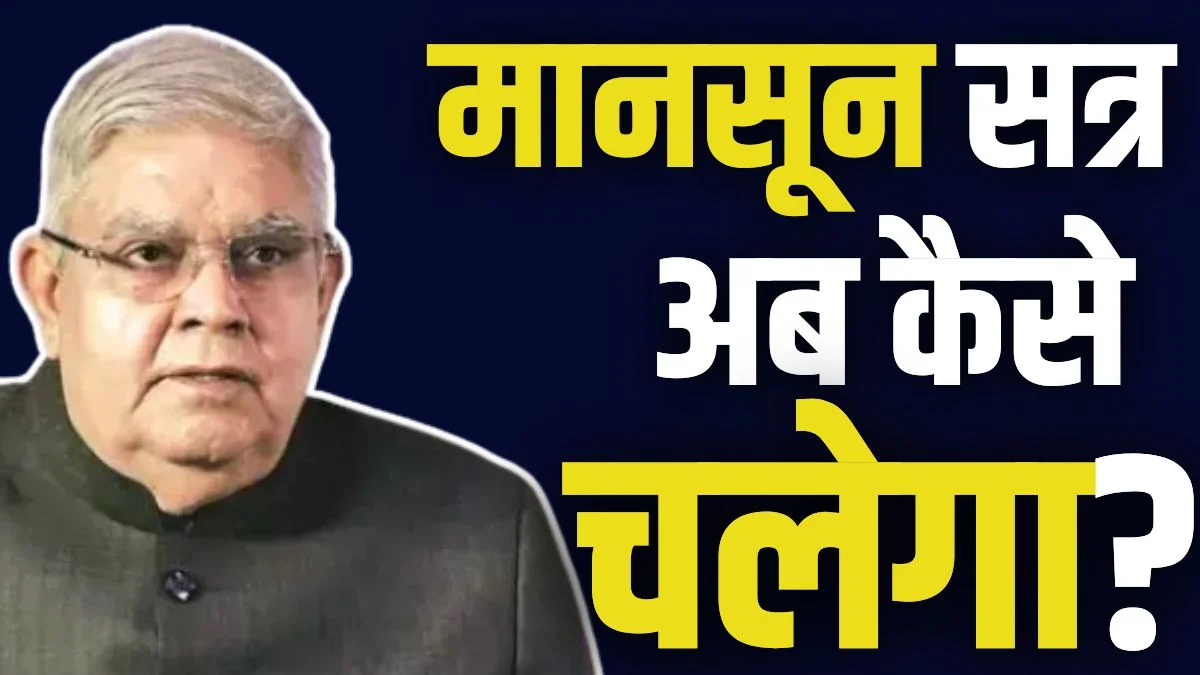 धनखड़ के इस्तीफे के बाद कौन चलाएगा राज्यसभा? यहां जानें जवाब