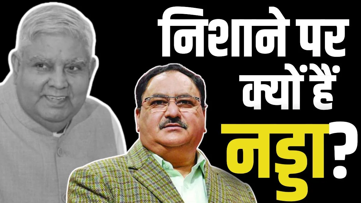 इस्तीफा जगदीप धनखड़ का, लेकिन पूरा विपक्ष जेपी नड्डा को ‘विलेन’ बताने में क्यों लगा?