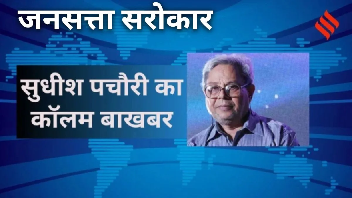 Satirist Sudhish Pachauri's column Baakhabar, व्यंग्यकार सुधीश पचौरी का कॉलम बाख़बर