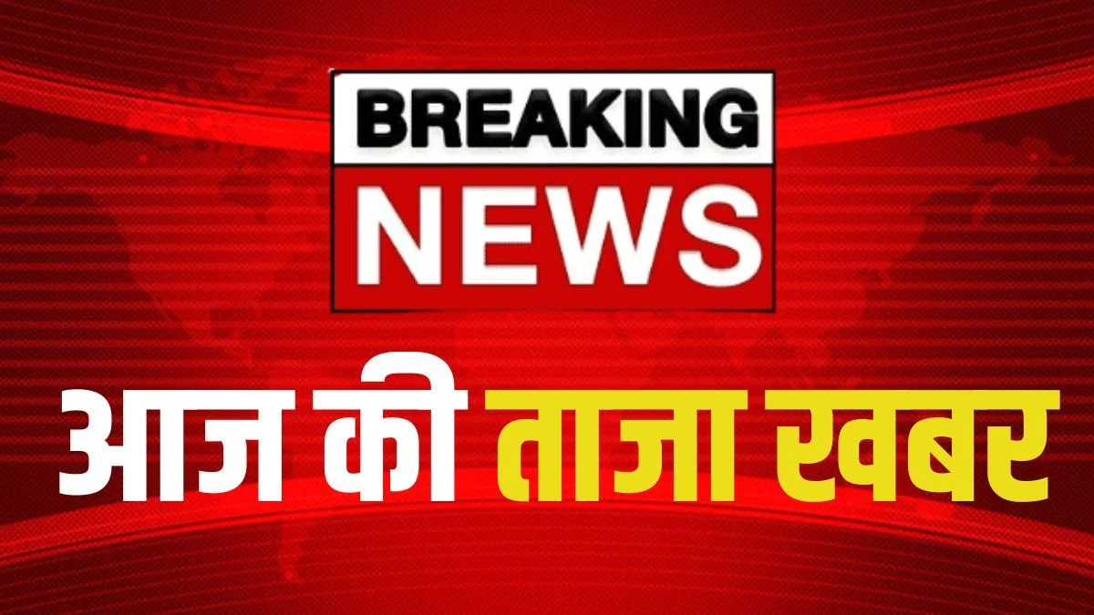 taza khabar, aaj ki taaja khabar, hindi samachar, taza khabar 12 सितंबर 2025 ,
